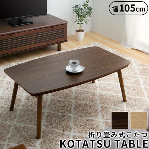 ローテーブル 折りたたみ こたつ テーブル おしゃれ 長方形 コタツ 座卓 センターテーブル 木製 北欧 モダン Tbl 家具と雑貨のラックス 通販 Yahoo ショッピング