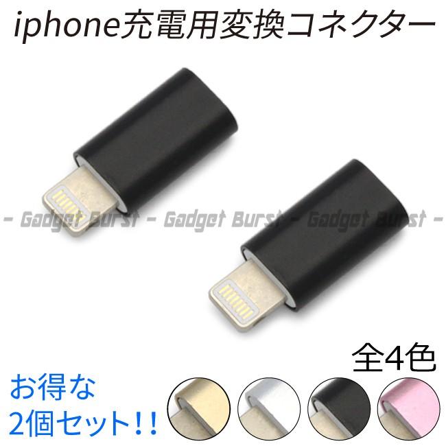 ジュラ製 マイクロUSB-ライトニング 変換アダプター 2個セット microUSB Lightning アイフォン iPhone 充電〈#0002-0166X2〉 最大93%OFFクーポン ジュラ製 マイクロUSB-ライトニング 変換アダプター 2個セット microUSB Lightning アイフォン iPhone 充電〈#0002-0166X2〉 最大93%OFFクーポン