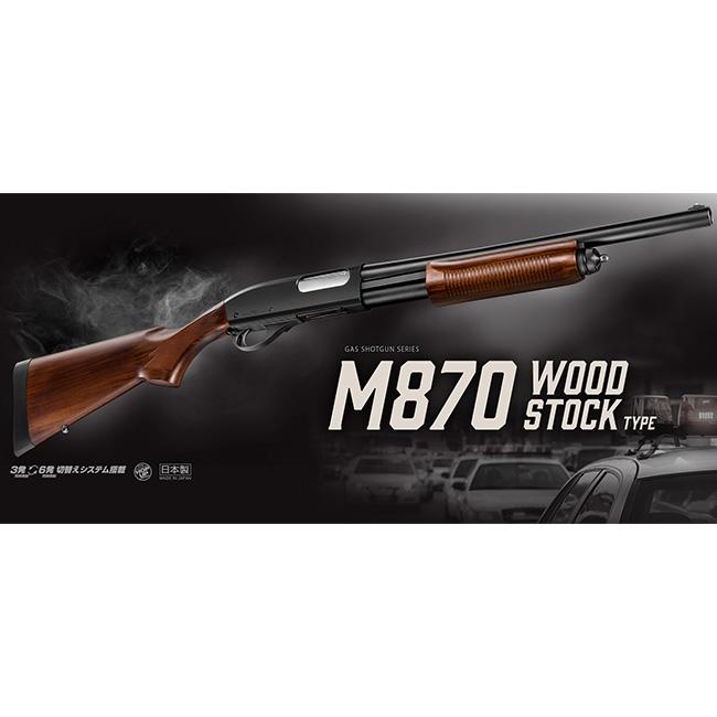 値下げ可 東京マルイ M870 ポンプアクションガスショットガン TOKYO MARUI（東京マルイ） 【東京マルイ】18才以上用ガスショットガン