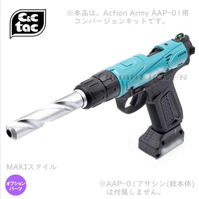 C&C TAC マキタ風　パーツ　action army aap01用 C＆C TAC】MAKIスタイル スライドセット(AAP-01 ASSASSIN用）/アサシン
