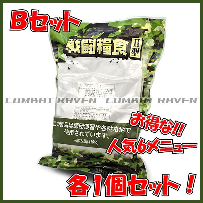【カネハチ】戦闘糧食II型 食べ比べ 人気6ニュー各1食セットB/自衛隊/レーション/ミリメシ/サバゲー/保存食/非常食/防災グッズ〈01030003SET6C〉 0103