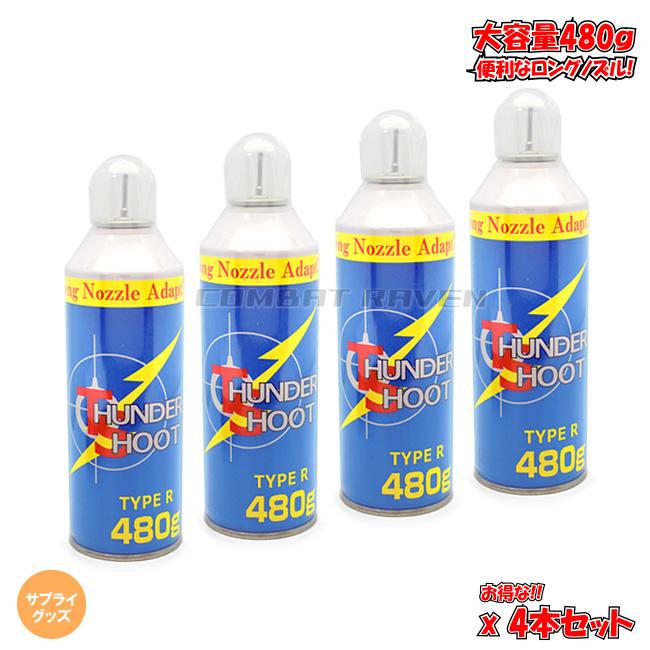 大阪プラスチックモデル】サンダーシュートガスHFC-134aガス TYPE-R