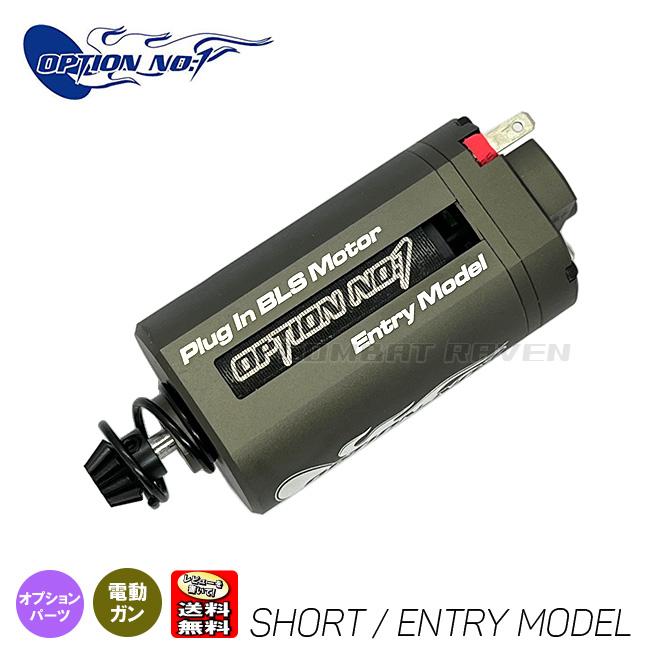 OPTION No.1】プラグインブラシレスモーター ショート/エントリー