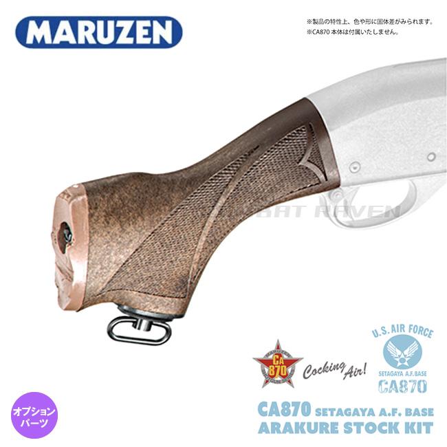 MARUZEN（マルゼン） 限定特別価格・【マルゼン】エアコキ CA870