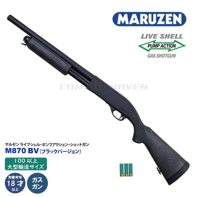 再再販！ 【マルゼン】ライブシェル・ポンプアクション・ショットガン