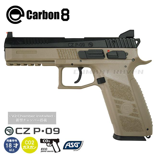 Carbon8】18才以上用CO2ガスブローバック CZ P09 TAN(V2チャンバー搭載