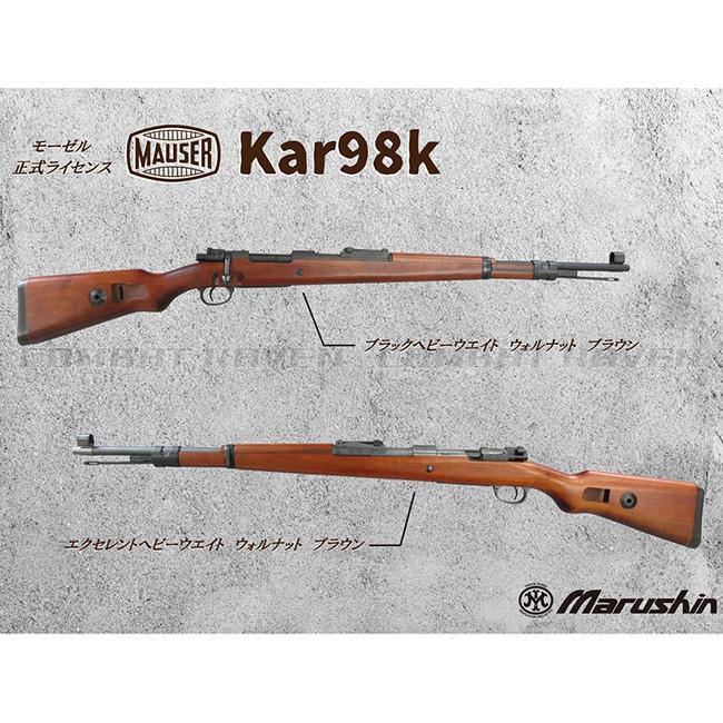 マルシン】18才以上用ガスライフル モーゼル Kar98k ウォールナット BK