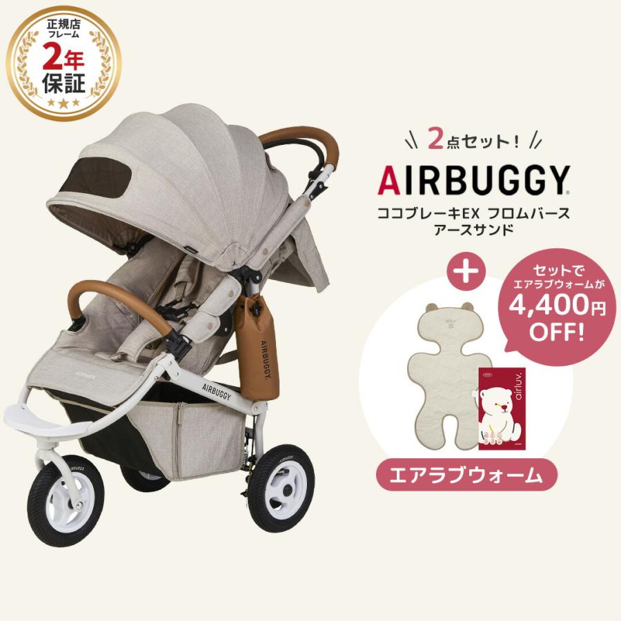 エアバギー ココブレーキEX フロムバース アースサンド エアラブ