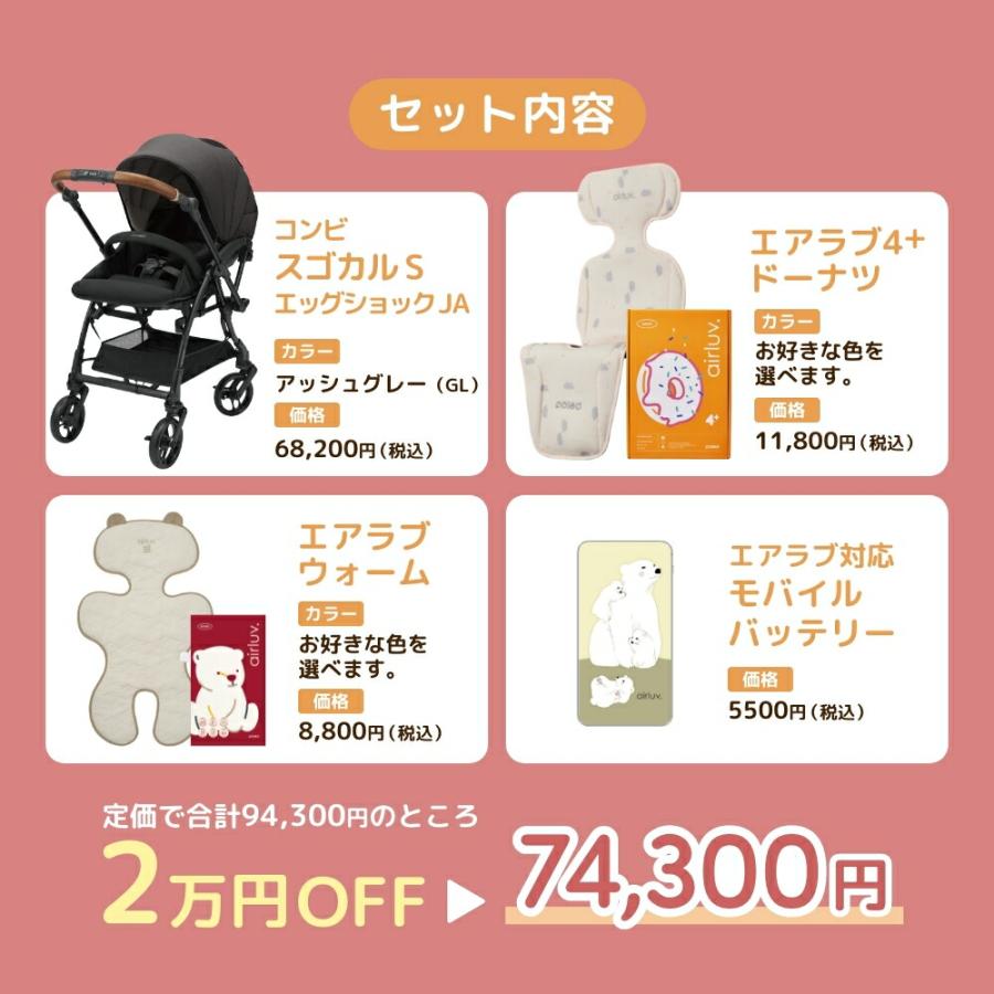 コンビ スゴカルS アッシュグレー × エアラブ 4点セット ベビーカー 