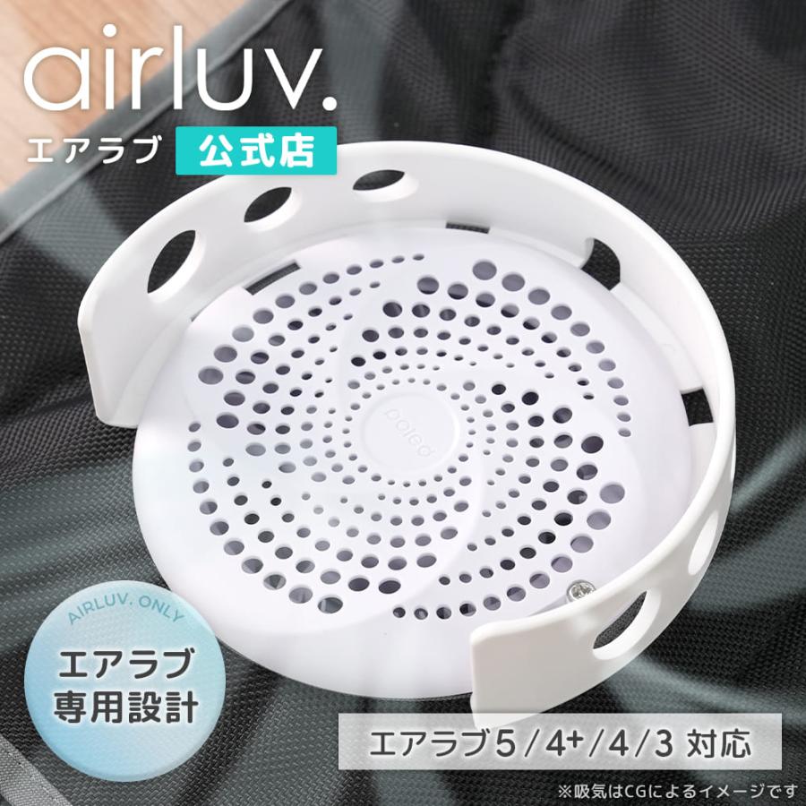 エアラブ専用 アクセサリ| ポレッド エアラブ対応 送風性能改善 ファンカバー エアラブ4プラス/5/４/3 対応 エアラブ airluv emo's storeオリジナル製品（Yahoo!・emo’s store エアラブ公式店）