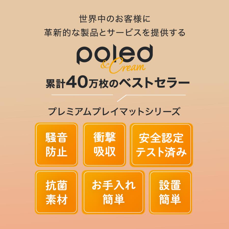 在庫限り セール プレイマット 【公式】 POLED＆CREAM スタンダード 折りたたみ 140×210 サイズ 大判 無地 防音 防水 厚手｜gadget-mart｜03