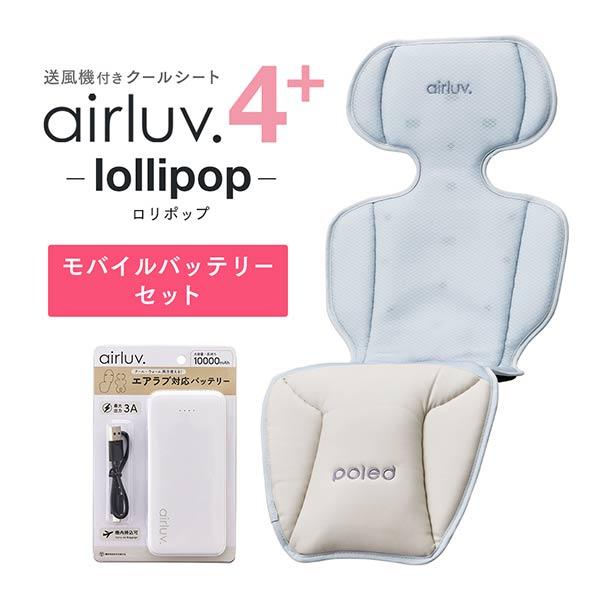 【新品・未使用】エアラブ4プラス　ロリポップ　ブラックモカ airluv4+ lollipop | エアラブ4プラス ロリポップ 送風機付きクール
