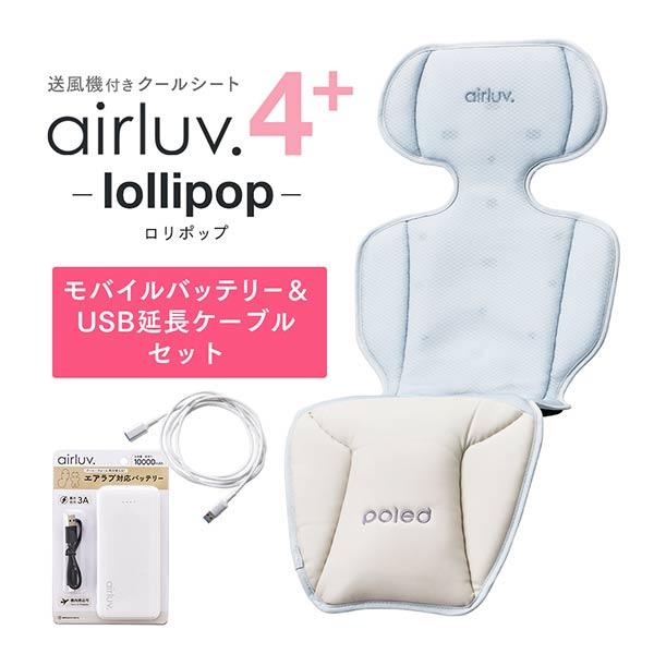 エアラブ4 ロリポップ　2024 ポッピングキャンディ 本体のみ airluv4+ lollipop | エアラブ4プラス ロリポップ 送風機付きクール