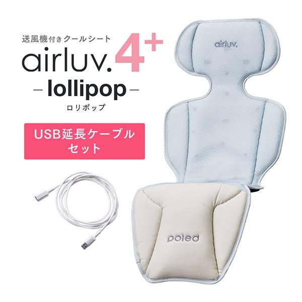 【在庫限り20％OFF】Poled公式 エアラブ4プラス ロリポップ(airluv4+ lollipop)  USB延長ケーブルセットベビーカーシート チャイルドシートの画像