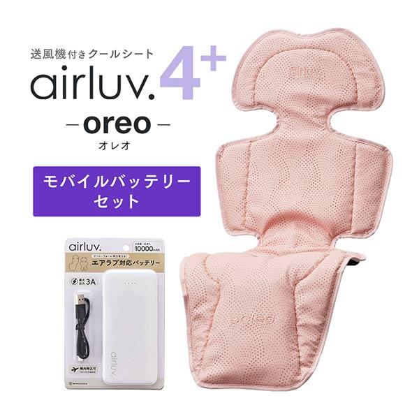 airluv oreo エアラブ3　オレオ　交換フィルター付き　最上位モデル 最上位モデル] airluv3 oreo | エアラブ3 オレオ 送風機付きクール