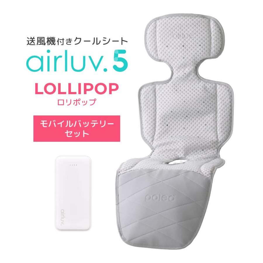 Poled公式 エアラブ5 ロリポップ(airluv5 lollipop) オリジナルバッテリーセット 送風機付きクールシート ベビーカーシート チャイルドシート（Yahoo!・emo’s store エアラブ公式店）