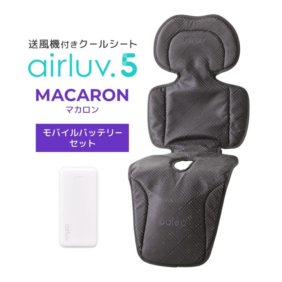 Poled公式 エアラブ5 マカロン(airluv5 macron) オリジナルバッテリーセット 送風機付きクールシート ベビーカーシート チャイルドシート（Yahoo!・emo’s store エアラブ公式店）