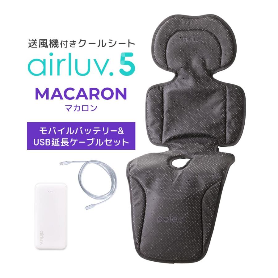 Poled公式 エアラブ5 マカロン(airluv5 macron) オリジナルバッテリー&amp;USB Type-C延長ケーブル（2m）セット 送風機付きクールシート ベビーカーシート（Yahoo!・emo’s store エアラブ公式店）