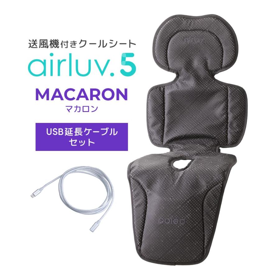 Poled公式 エアラブ5 マカロン(airluv5 macron) USB Type-C延長ケーブル（2m）セット 送風機付きクールシート ベビーカーシート チャイルドシート（Yahoo!・emo’s store エアラブ公式店）