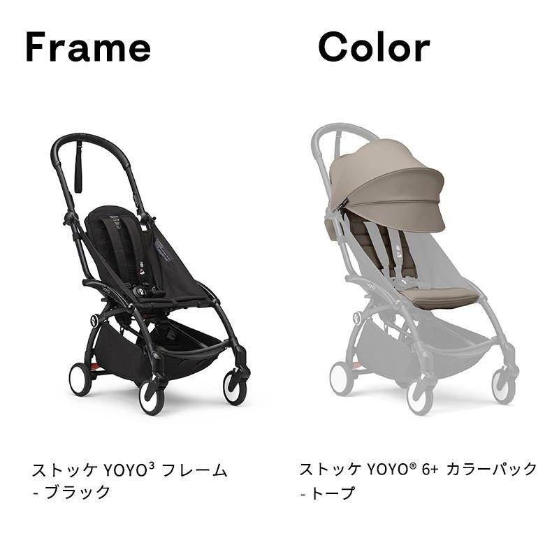 ストッケ YOYO3 B型ベビーカー フレーム ブラック 6+ カラーパック