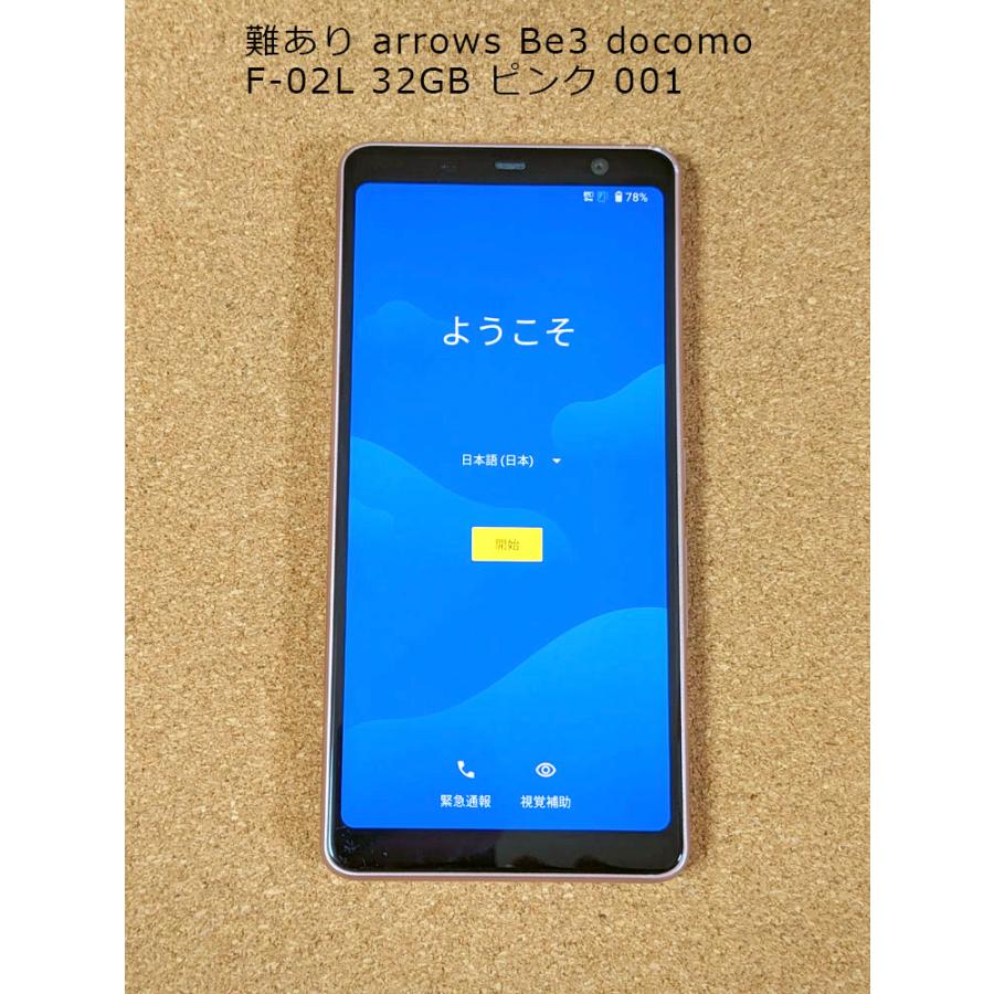arrows Be 難あり SIMロック解除可 Be3 docomo F-02L 32GB arrows Be 難あり SIMロック解除可 Be3 docomo F-02L 32GB