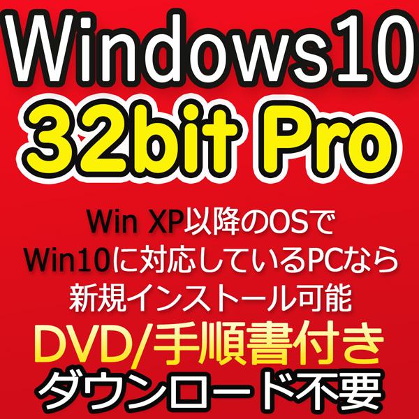 Windows 10 Pro 32bit OS 認証可能 正規 OEM プロダクトキー インストールDVD/手順書/サポート付 ウィンドウズ アップデート｜gadget-sale｜02