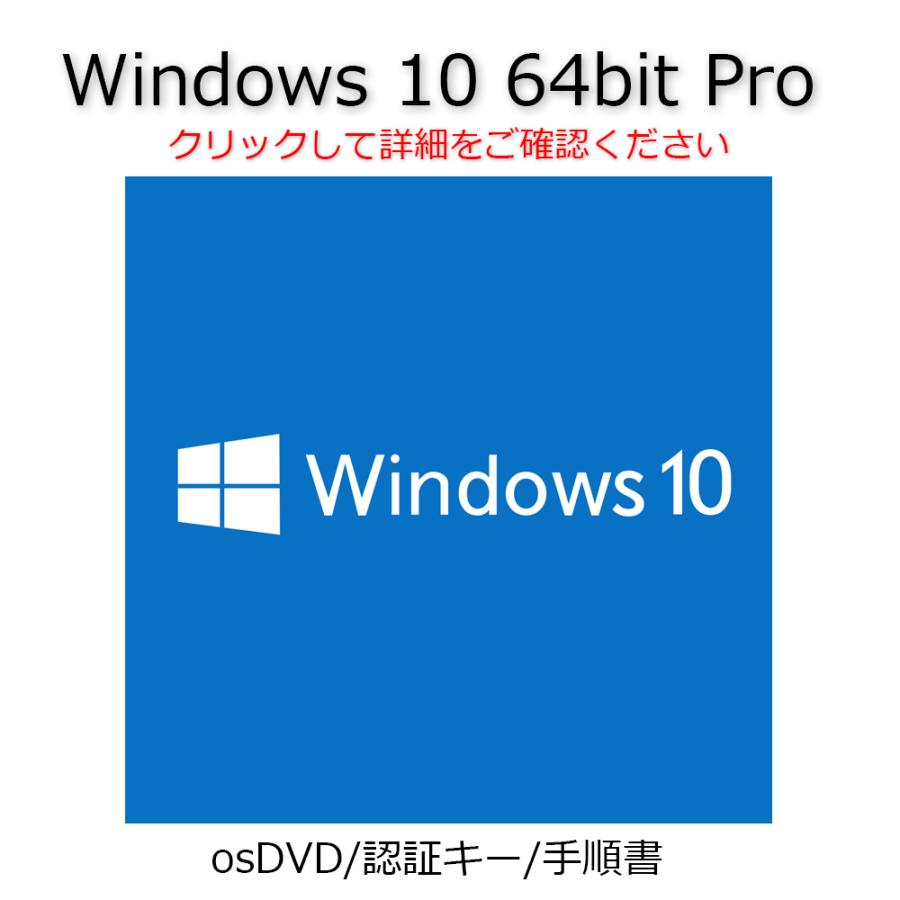 アウトレット 日本 Windows 10 Pro 64bit OS 認証可能 正規 サポート付 新規インストールDVD 手順書 OEM メール便発送 プロダクトキー