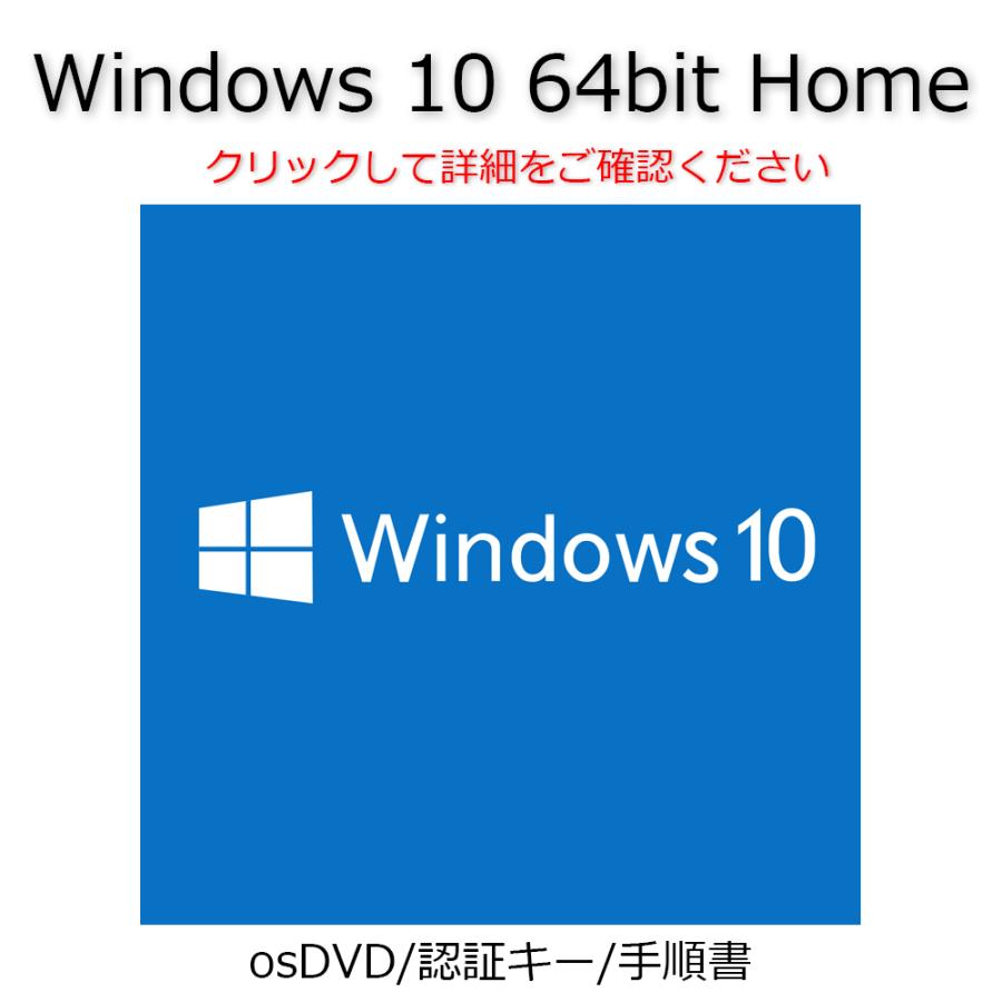 Windows 10 Home 送料0円 64bit OS 認証可能 正規 年末年始大決算 サポート付 プロダクトキー アップデート 手順書 インストールDVD ウィンドウズ OEM