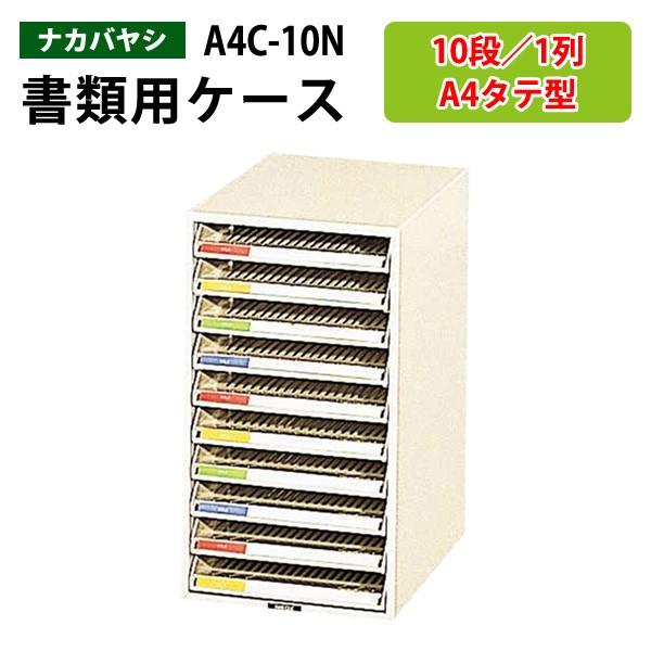 レターケース 書類入れ A4C-10N 浅型10段 A4 タテ型 幅25.8×奥行34.1×高さ45.2cm 送料無料(北海道・沖縄・離島を除く) レタートレー ナカバヤシ
