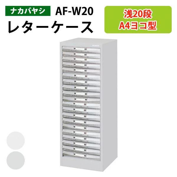 レターケース フロアケース AF-W20 A4 浅型20段 幅35×奥行26.4×高さ88cm 送料無料(北海道 沖縄 離島を除く) アバンテV2 ナカバヤシ