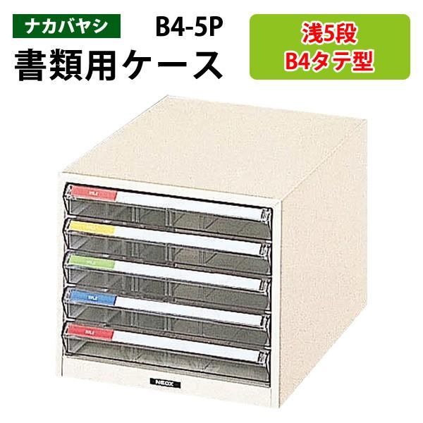 レターケース フロアケース 書類入れ B4-5P B4 浅型5段 幅29.2×奥行41.1×高さ25.4cm 送料無料(北海道・沖縄・離島を除く) レタートレー ナカバヤシ