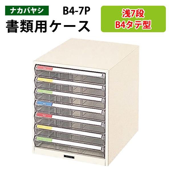 レターケース フロアケース 書類入れ B4-7P B4 浅型7段 幅29.2×奥行41.1×高さ34cm 送料無料(北海道・沖縄・離島を除く) レタートレー ナカバヤシ