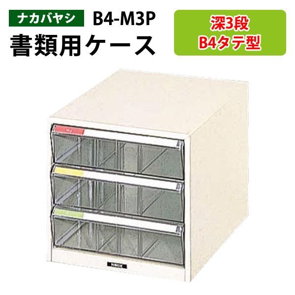 レターケース フロアケース 書類入れ B4-M3P B4 深型3段 幅29.2×奥行41.1×高さ27.7cm 送料無料(北海道・沖縄・離島を除く) レタートレー ナカバヤシ