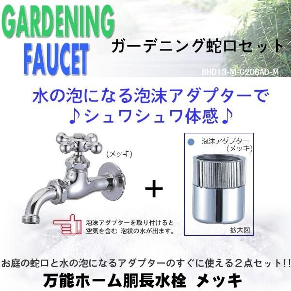 万能ホーム胴長水栓（メッキ）-泡沫アダプター（メッキ）のセット BHD13-M-G206AD-M 送料無料