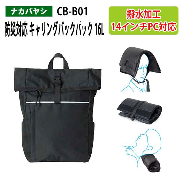 防災対応 キャリングバックパック 16L CB-B01 幅29×奥行12x高さ45cm 送料無料(北海道・沖縄・離島を除く) 災害 緊急時 避難時 ナカバヤシ