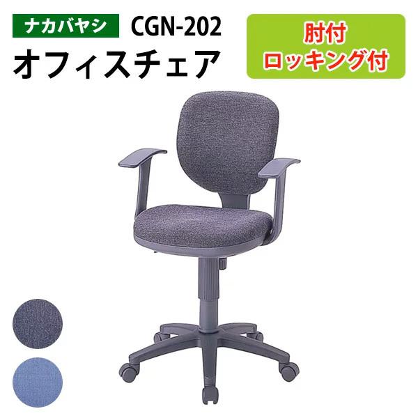 オフィスチェア 肘付 CGN-202 幅58×奥行63×高さ83〜96×座面高45.5〜58.5cm 送料無料(北海道 沖縄 離島を除く) 事務椅子
