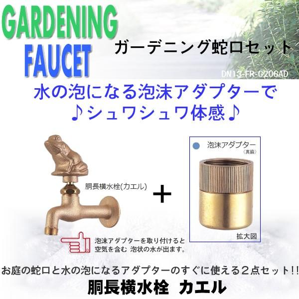 胴長横水栓（カエル）-泡沫アダプター（真鍮）のセット DN13-FR-G206AD 送料無料