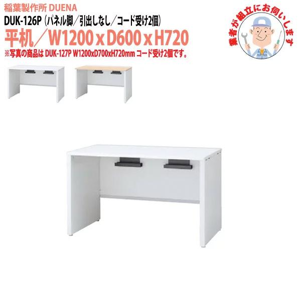 オフィスデスク (搬入設置に業者がお伺いします) 平机 パネル脚 引き出し無タイプ DUK-126P W1200×D600×H720mm 事務机 机 デスク