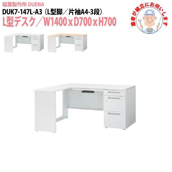 オフィスデスク (搬入設置に業者がお伺いします) L型デスク L型脚 片袖 A4-3段タイプ DUK7-147L-A3 W1400×D700×H700mm 事務机 机 デスク