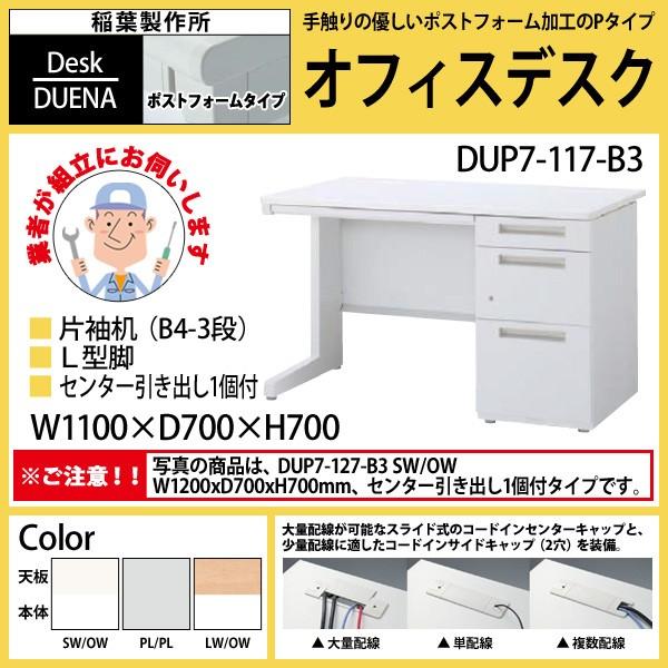 オフィスデスク (搬入設置に業者がお伺いします) 片袖机 L型脚 B4-3段タイプ DUP7-117-B3 W1100×D700×H700mm 事務机 机 デスク