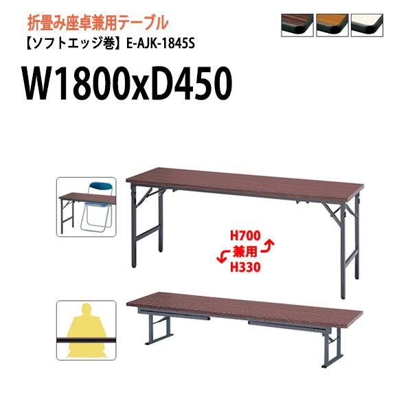 100 の保証 折りたたみ座卓兼用テーブル2種類の使い方 E Ajk 1845s W1800 D450 H700 330 Mm 角型 ソフトエッジ巻 折畳机 座卓 長机 折りたたみテーブル E Ajk 1845s 会議テーブルと節水shopヤフー店 通販 Yahoo ショッピング アウトレット送料無料 Dp3akb