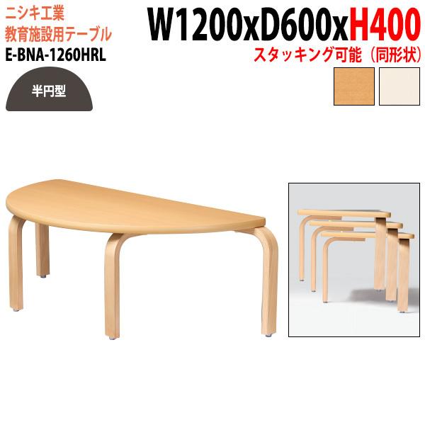 ブランド登録なし - 保育園 一覧表 幼稚園 机 E-BNA-1260HRL 幅120x奥ふかさ60x高さ40珊 半周型 小わっぱ用一覧表 キッズテーブル 寺子 塾 長机 国産 日本製 オフィス家具-教育施設家具