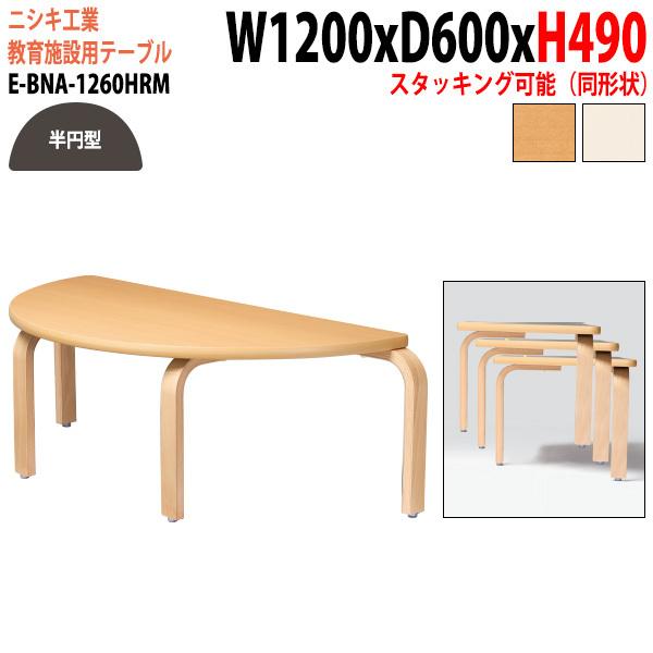 ブランド登録なし - 保育園 一覧表 幼稚園 机 E-BNA-1260HRM 幅120x奥ふかさ60x高さ49珊 半周型 小わっぱ用一覧表 キッズテーブル 寺子 塾 長机 国産 日本製 オフィス家具-家具、インテリア-教育施設家具