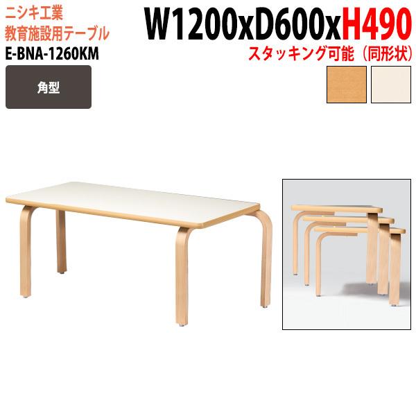 ブランド登録なし - 保育園 一覧表 幼稚園 机 E-BNA-1260KM 幅120x奥ふかさ60x高さ49珊 角型 小わっぱ用一覧表 キッズテーブル 寺子 塾 長机 国産 日本製 家具、インテリア-オフィス家具-教育施設家具