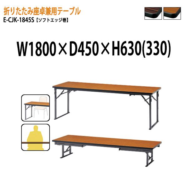 折りたたみ座卓兼用テーブル2種類の使い方 E Cjk 1845s W1800 D450 H630 330 Mm ソフトエッジ巻 角型 受付 セレモニー レセプション 葬祭 会議テーブル E Cjk 1845s 会議テーブルと節水shopヤフー店 通販 Yahoo ショッピング