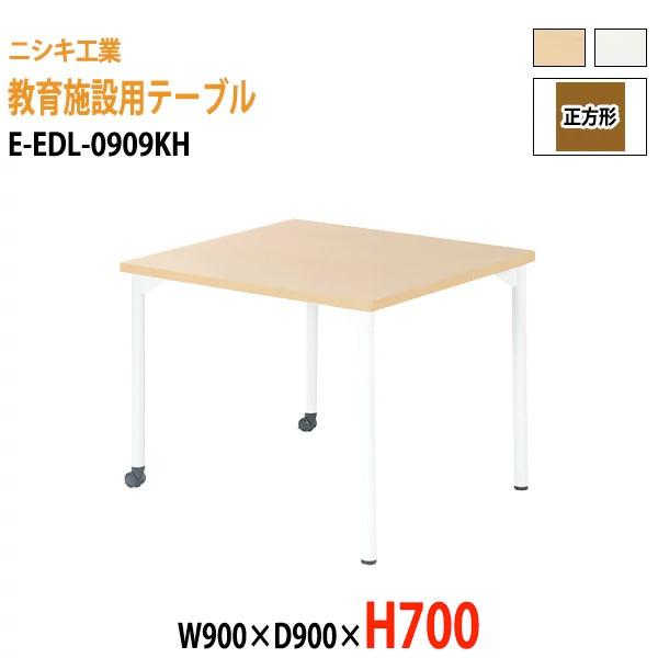 子供用テーブル E-EDL-0909KH 幅90x奥行90x高さ70cm 正方形 かわいい 幼稚園 塾 保育園 学校 学童 長机 大規模セール