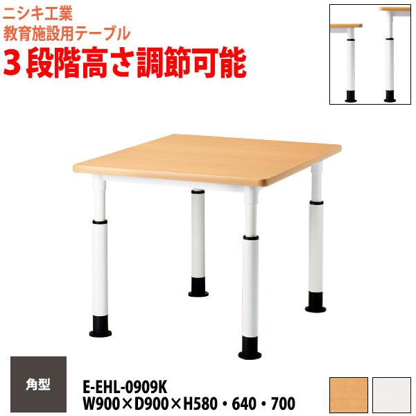 学習塾用テーブル 高さ調節 E-EHL-0909K 幅90x奥行90x高さ58・64・70cm 角型 学習机 生徒机 セミナーテーブル 研修デスク 塾用机 研修机 図書館