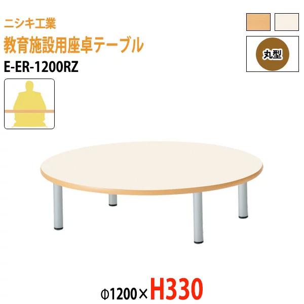 保育園 机 幼稚園 テーブル E-ER-1200RZ φ1200×H330mm 丸型 子供用テーブル キッズテーブル 学童 塾 長机 国産 日本製｜gadget-tack