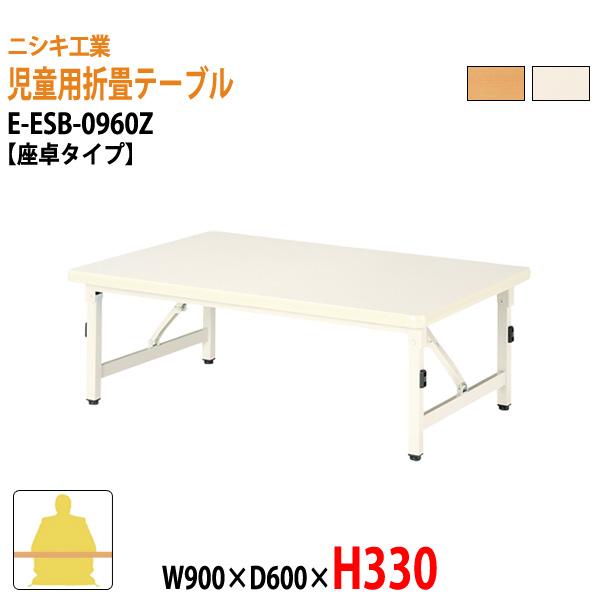 子供用折りたたみテーブル E Esb 0960z W900 D600 H330mm 座卓タイプ 幼稚園 保育園 保育所 学童 児童施設 子供 学校 長机 E Esb 0960z 会議テーブルと節水shopヤフー店 通販 Yahoo ショッピング