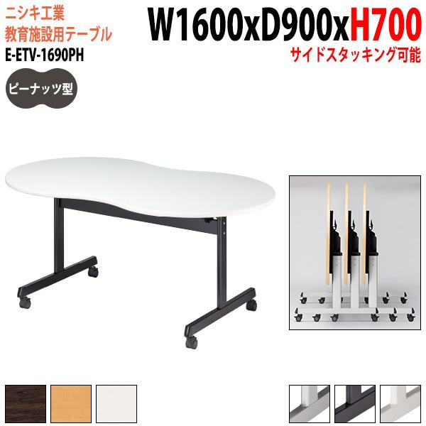 ブランド登録なし - 学び取る塾用一覧表 E-ETV-1690PH 幅160x奥ふかさ90x高さ70珊 落花生型 学び取る机 教え子机 演習一覧表 修める学習机 塾用机 修める机 教育施設家具-オフィス家具